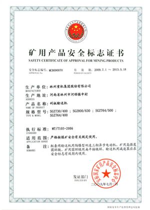 刮板輸送機安全標(biāo)志證書