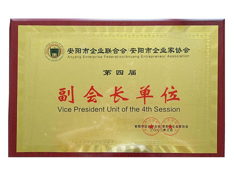 2022年安陽市企業(yè)聯(lián)合會--安陽市企業(yè)家協(xié)會第四屆副會長單位