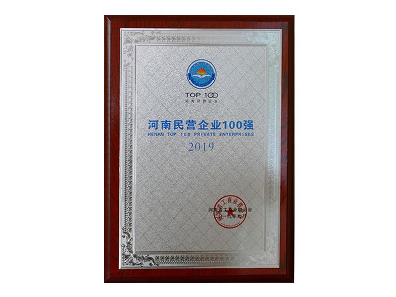 2019年榮獲“河南民營(yíng)企業(yè)100強(qiáng)”